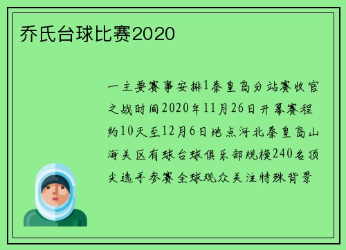 乔氏台球比赛2020